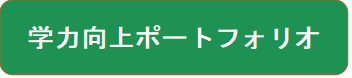 学力向上ポートフォリオ
