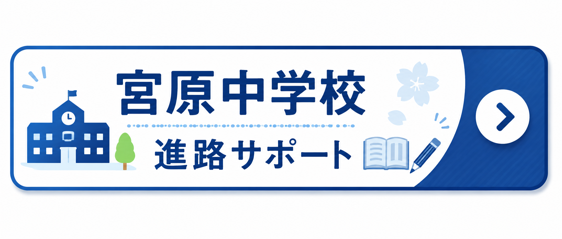 今年度の進路決定に向けた全てがここにあります